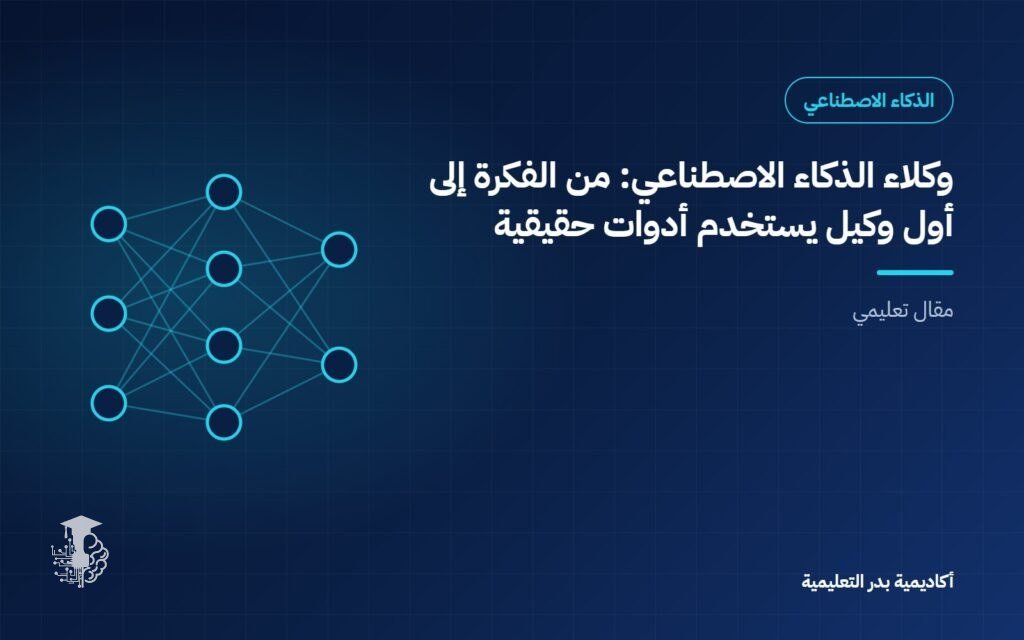 وكلاء الذكاء الاصطناعي: من الفكرة إلى أول وكيل يستخدم أدوات حقيقية