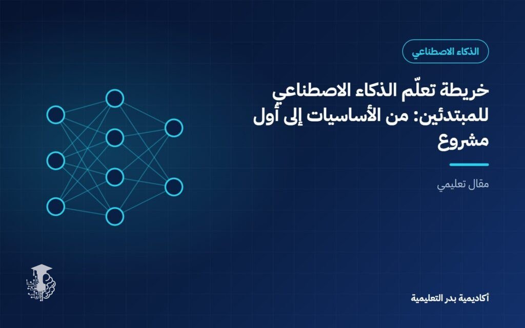 خريطة تعلّم الذكاء الاصطناعي للمبتدئين: من الأساسيات إلى أول مشروع
