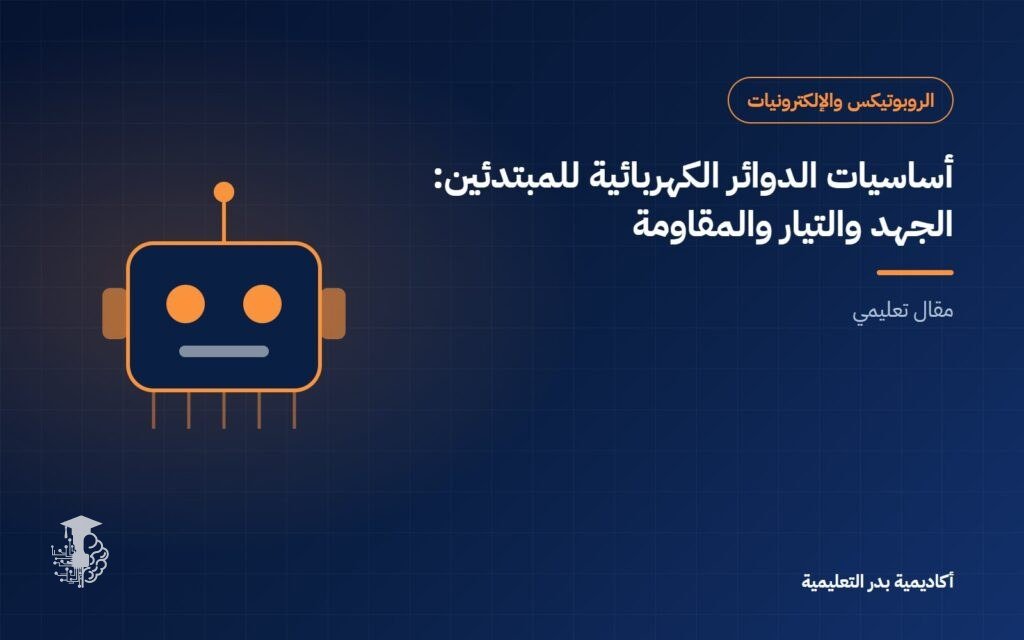 أساسيات الدوائر الكهربائية للمبتدئين: الجهد والتيار والمقاومة