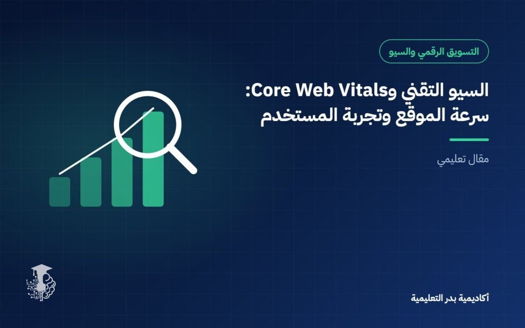 السيو التقني و Core Web Vitals: سرعة الموقع وتجربة المستخدم