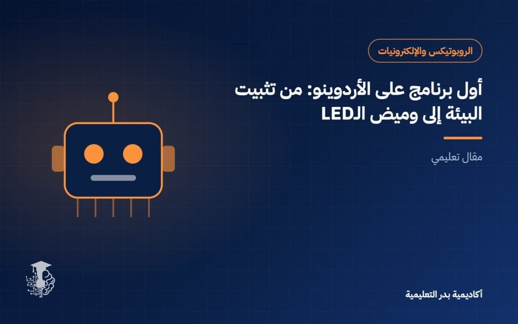 أول برنامج على الأردوينو: من تثبيت البيئة إلى وميض الـLED