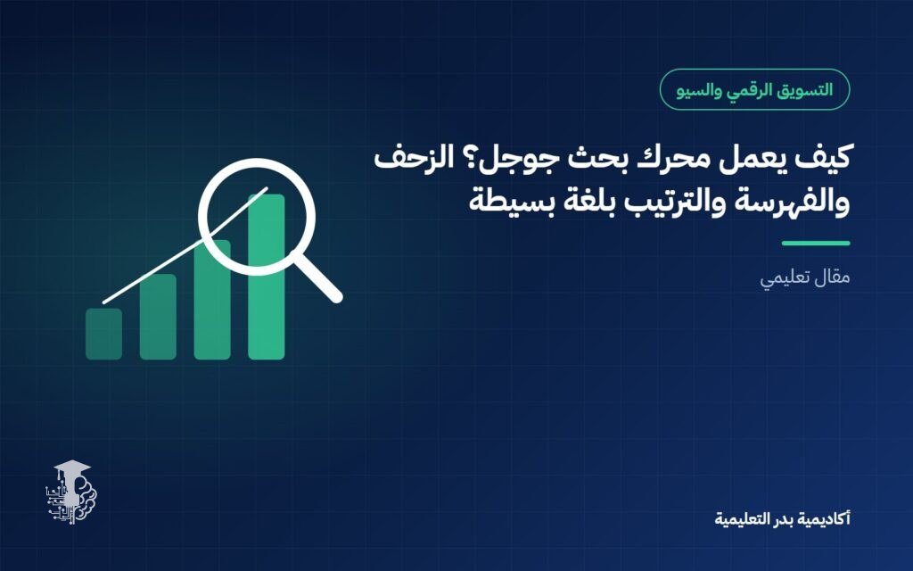 كيف يعمل محرك بحث جوجل؟ الزحف والفهرسة والترتيب بلغة بسيطة