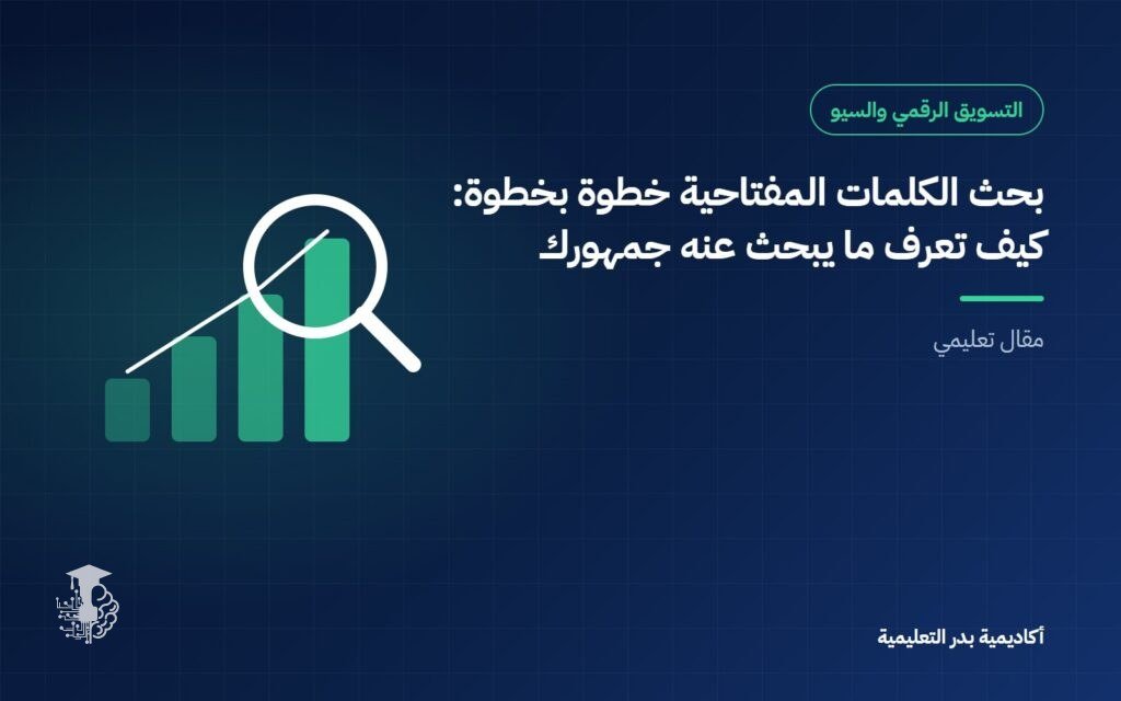 بحث الكلمات المفتاحية خطوة بخطوة: كيف تعرف ما يبحث عنه جمهورك