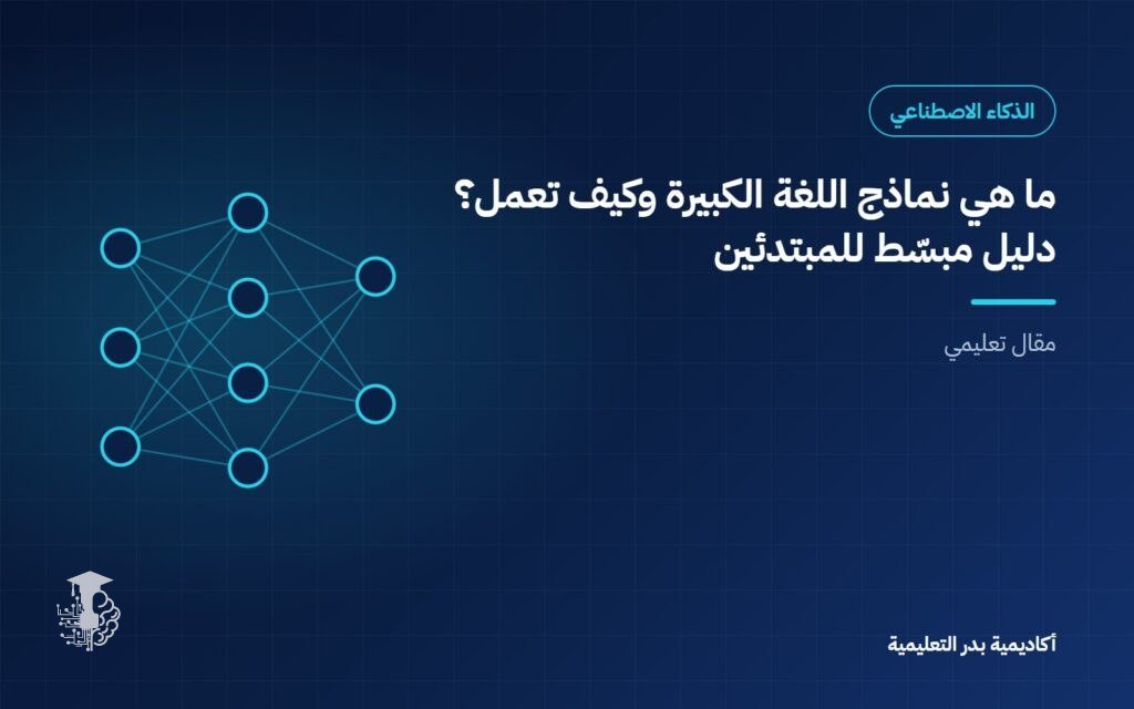 ما هي نماذج اللغة الكبيرة وكيف تعمل؟ دليل مبسّط للمبتدئين