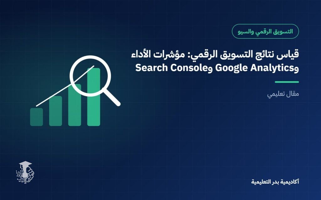 قياس نتائج التسويق الرقمي: مؤشرات الأداء و Google Analytics و Search Console