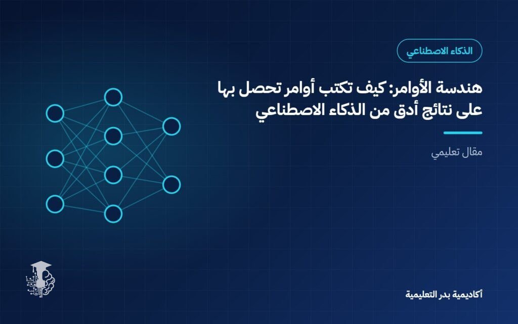 هندسة الأوامر: كيف تكتب أوامر تحصل بها على نتائج أدق من الذكاء الاصطناعي