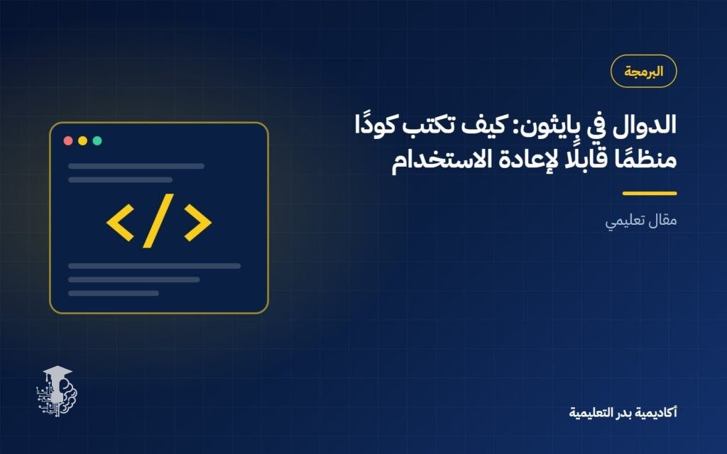 الدوال في بايثون: كيف تكتب كودًا منظمًا قابلًا لإعادة الاستخدام