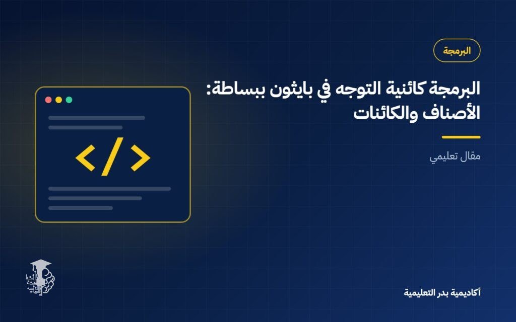 البرمجة كائنية التوجه في بايثون ببساطة: الأصناف والكائنات