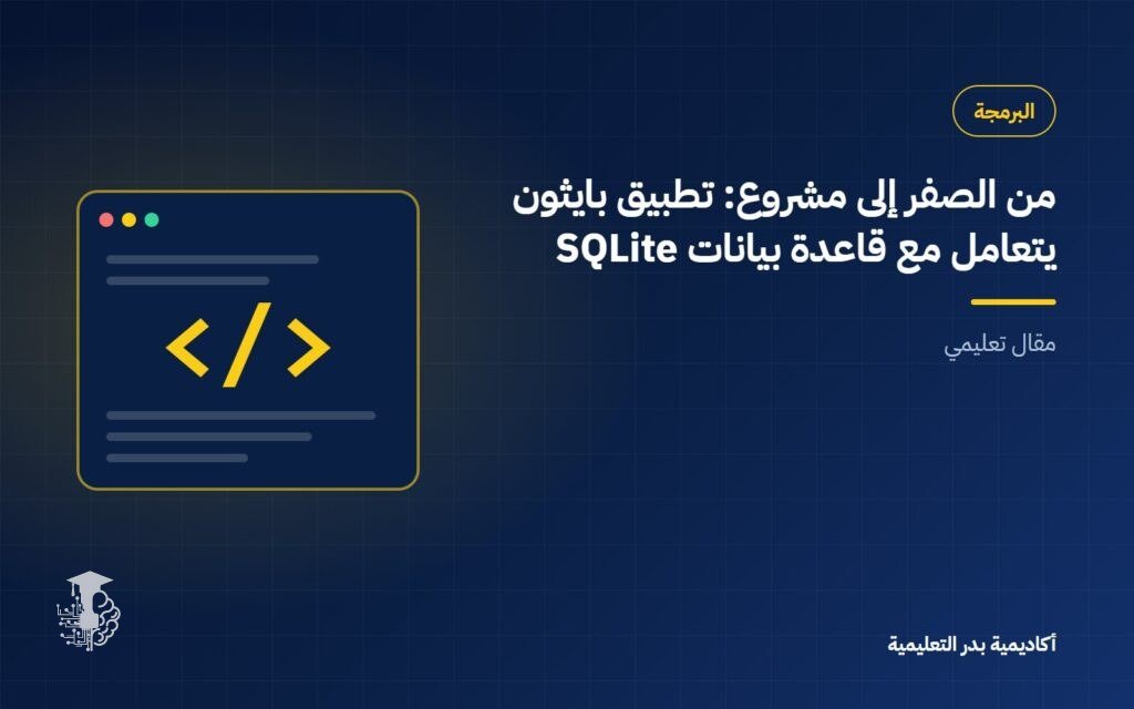 من الصفر إلى مشروع: تطبيق بايثون يتعامل مع قاعدة بيانات SQLite