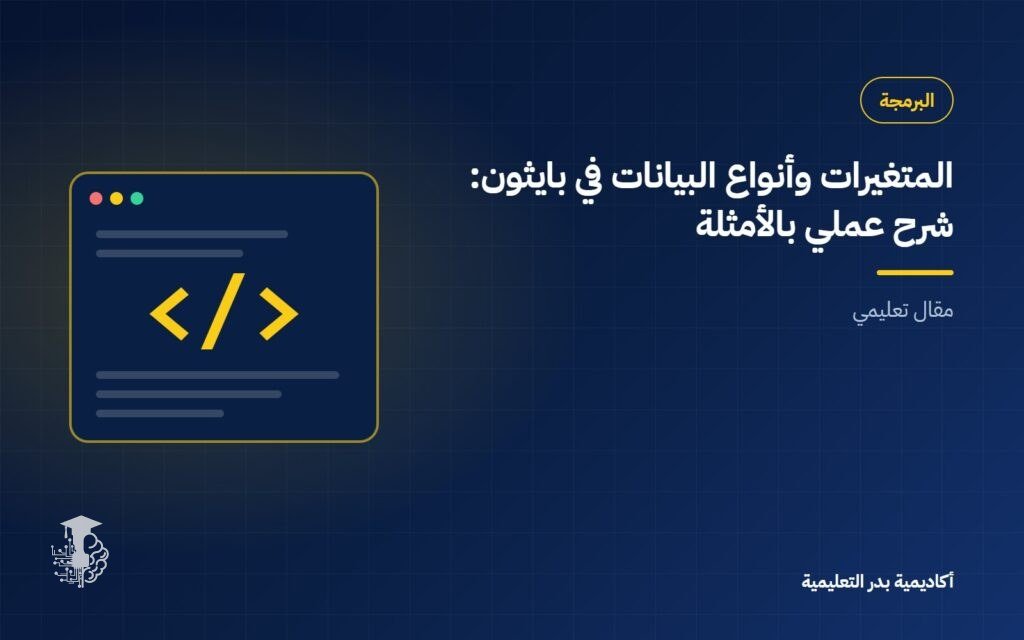 المتغيرات وأنواع البيانات في بايثون: شرح عملي بالأمثلة