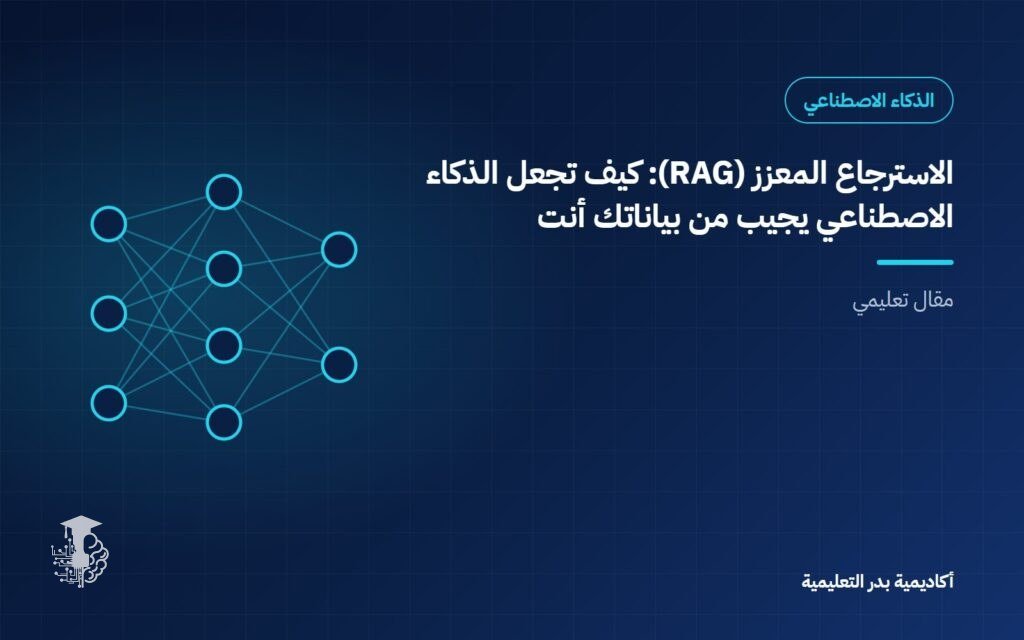 الاسترجاع المعزز (RAG): كيف تجعل الذكاء الاصطناعي يجيب من بياناتك أنت