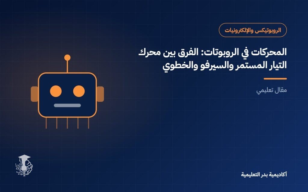 المحركات في الروبوتات: الفرق بين محرك التيار المستمر والسيرفو والخطوي