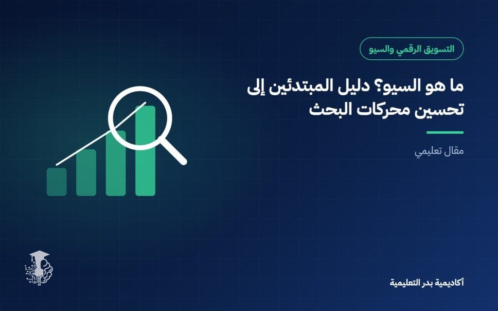 ما هو السيو؟ دليل المبتدئين إلى تحسين محركات البحث