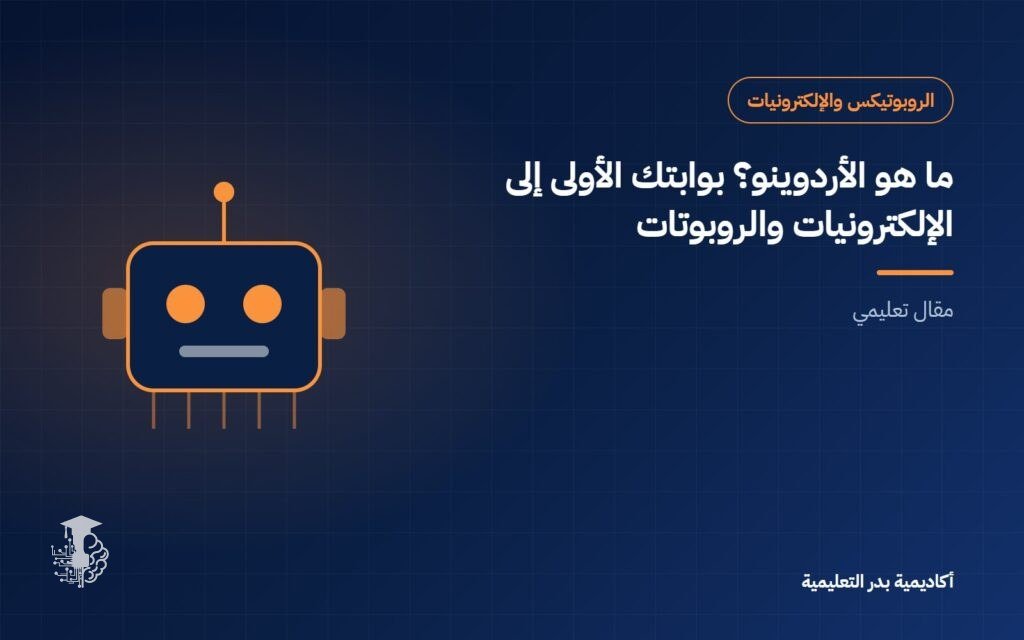 ما هو الأردوينو؟ بوابتك الأولى إلى الإلكترونيات والروبوتات