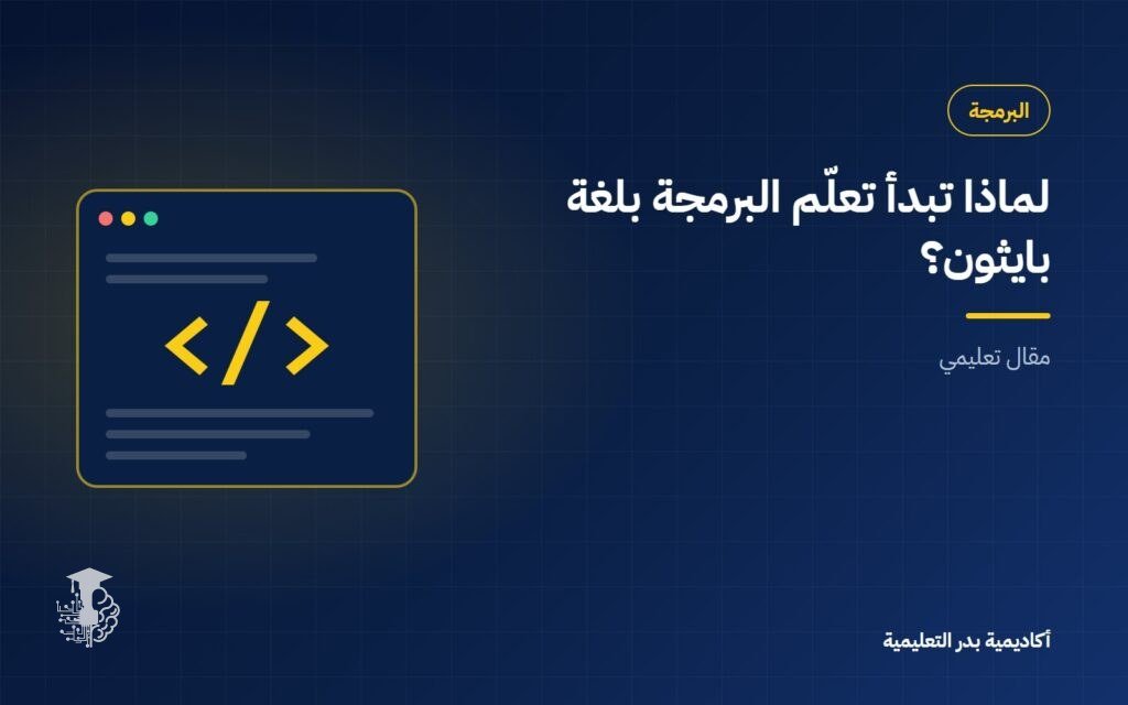 لماذا تبدأ تعلّم البرمجة بلغة بايثون؟